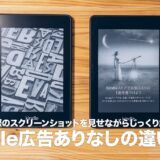 Kindle端末の広告あり・なしどっちがおすすめ？両者の違いを徹底比較