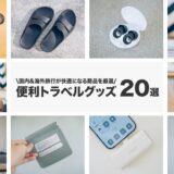 【2024年】旅行便利グッズまとめ！おすすめトラベルグッズを20個紹介