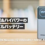 UGREEN Nexode（12,000mAh / 100W）レビュー！大容量でハイパワーなモバイルバッテリー