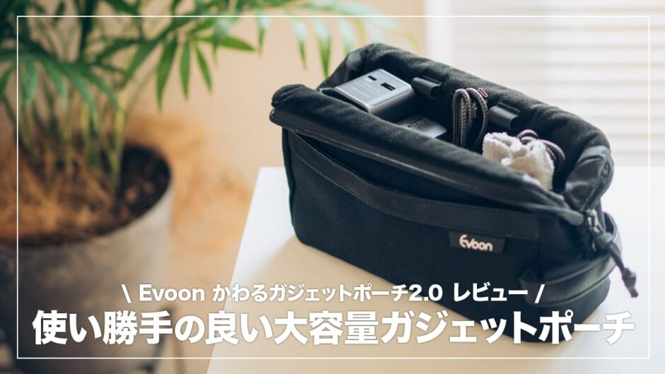 Evoon かわるガジェットポーチ2.0 レビュー！使い勝手の良い大容量のガジェットケース