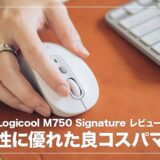 Logicool M750 Signatureレビュー！コンパクトで使いやすいおすすめミドルエンドマウス